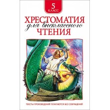 Хрестоматия для внеклассного чтения. 5 класс