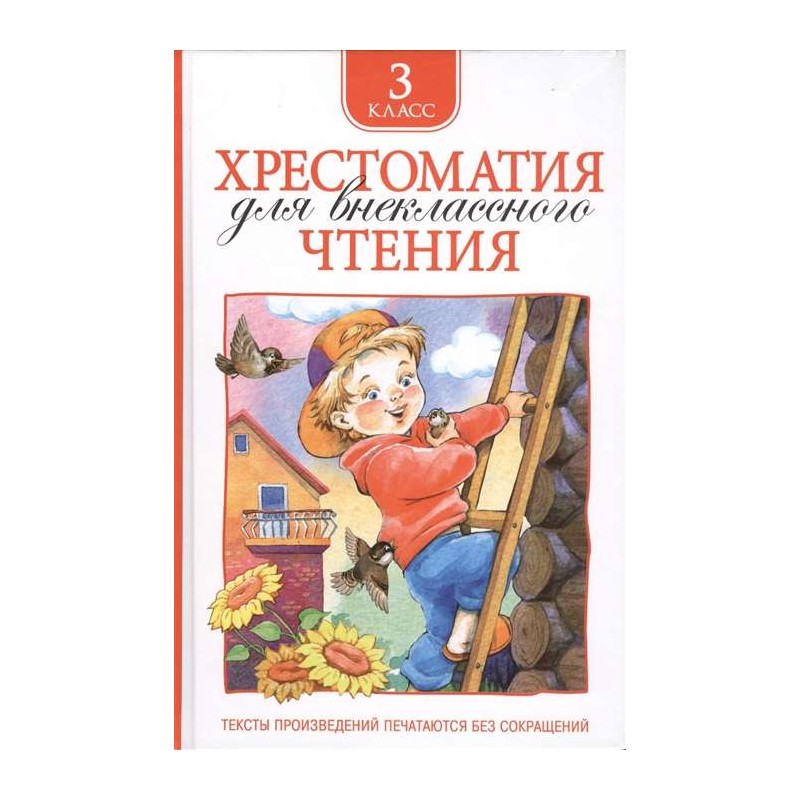 Хрестоматия для внеклассного чтения. 3 класс