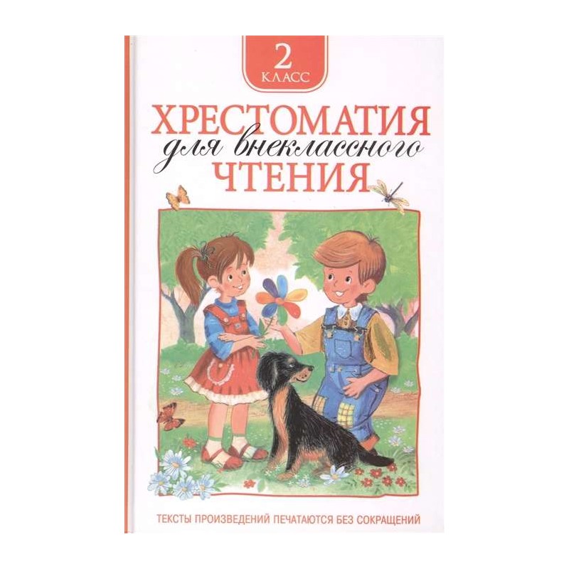 Хрестоматия для внеклассного чтения. 2 класс
