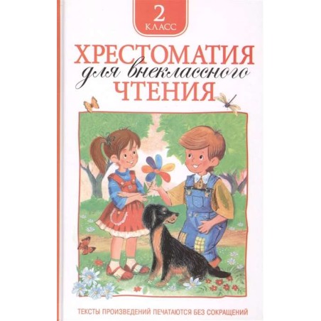 Хрестоматия для внеклассного чтения. 2 класс