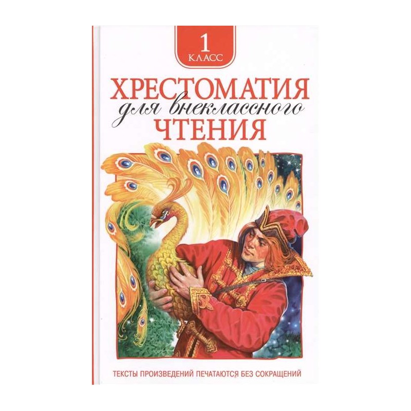 Хрестоматия для внеклассного чтения 1 класс