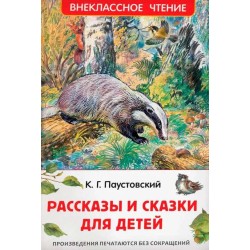 Паустовский К. Рассказы и сказки для детей (ВЧ)