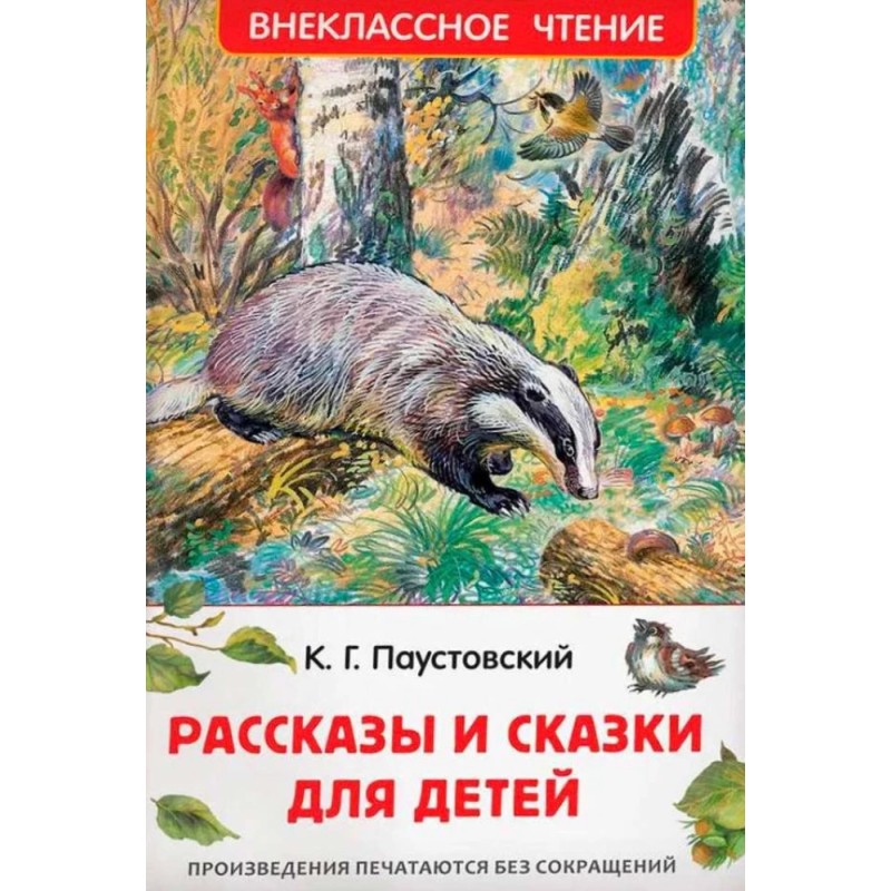 Паустовский К. Рассказы и сказки для детей (ВЧ)
