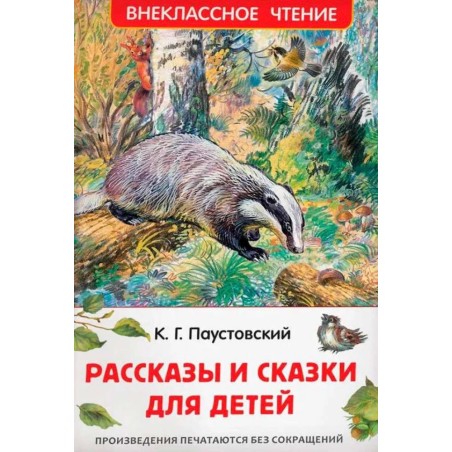 Паустовский К. Рассказы и сказки для детей (ВЧ)