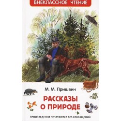 Пришвин М. Рассказы о природе (ВЧ)