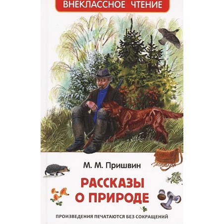 Пришвин М. Рассказы о природе (ВЧ)