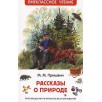 Пришвин М. Рассказы о природе (ВЧ) Пришвин М. Рассказы о природе (ВЧ)