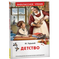 Горький М. Детство (ВЧ)