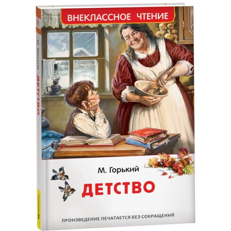 Горький М. Детство (ВЧ) Горький М. Детство (ВЧ)
