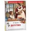 Горький М. Детство (ВЧ) Горький М. Детство (ВЧ)