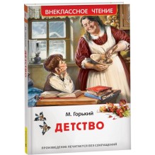 Горький М. Детство (ВЧ)