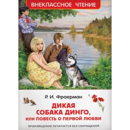 Фраерман Р. Дикая собака Динго, или повесть о первой любви (ВЧ)
