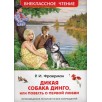 Фраерман Р. Дикая собака Динго, или повесть о первой любви (ВЧ)