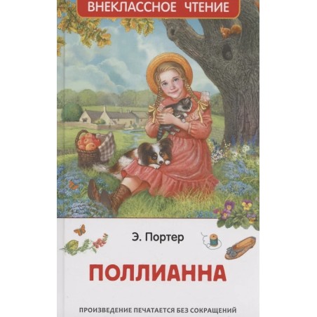 Портер Э. Поллианна (ВЧ)