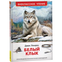 Лондон Дж. Белый клык (ВЧ)