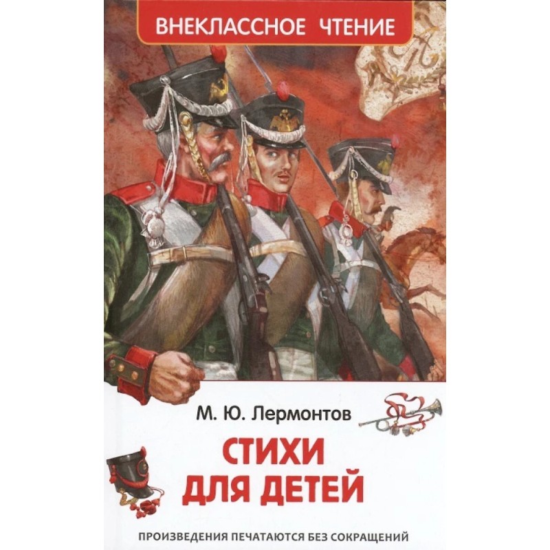 Лермонтов М. Стихи для детей (ВЧ)