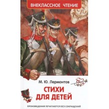 Лермонтов М. Стихи для детей (ВЧ)