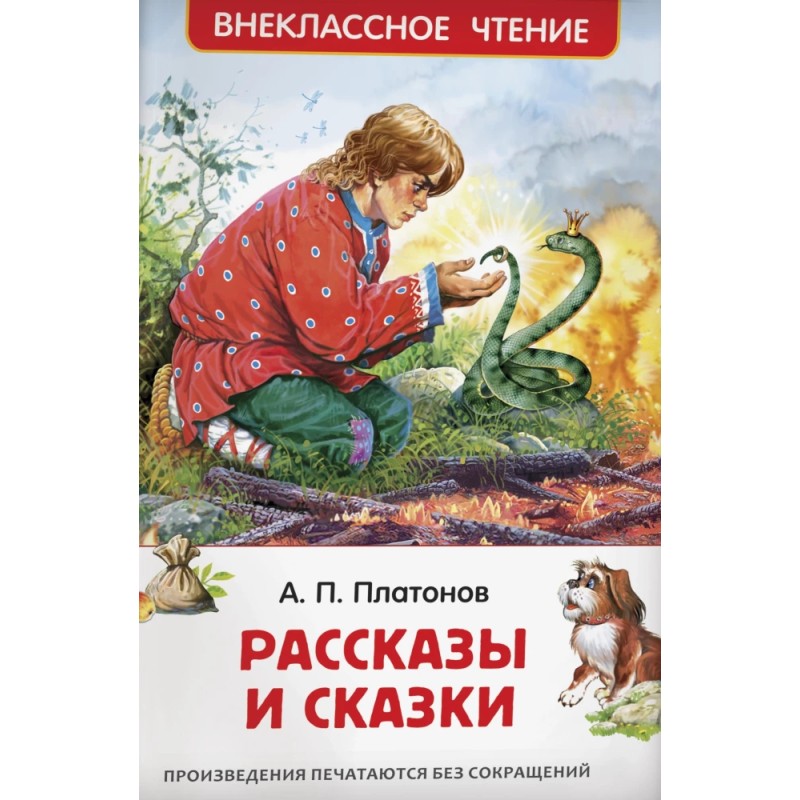 Платонов А. Рассказы и сказки (ВЧ)