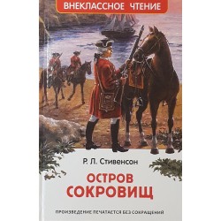 Стивенсон Р.Л. Остров сокровищ (ВЧ)