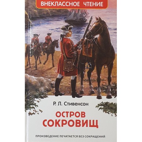 Стивенсон Р.Л. Остров сокровищ (ВЧ)