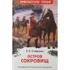 Стивенсон Р.Л. Остров сокровищ (ВЧ)