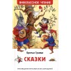Братья Гримм. Сказки (ВЧ)