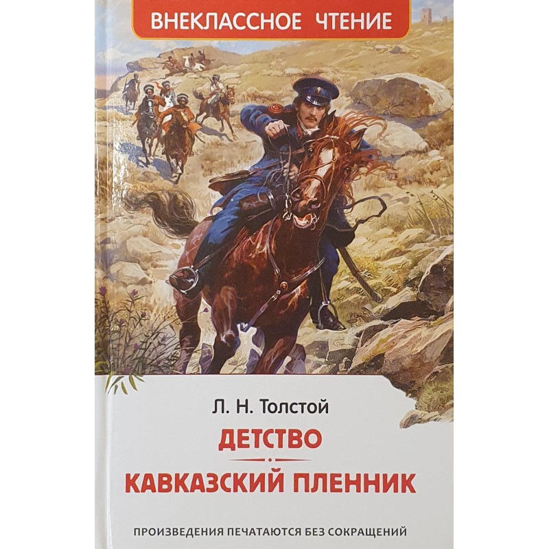 Толстой Л.Н. Детство. Кавказский пленник (ВЧ) Толстой Л.Н. Детство. Кавказский пленник (ВЧ)