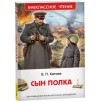 Катаев В. Сын полка (ВЧ)