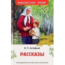 Астафьев В. Рассказы (ВЧ)