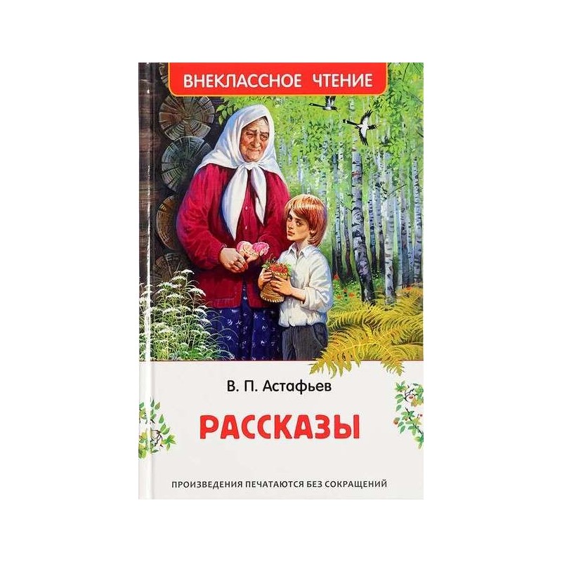 Астафьев В. Рассказы (ВЧ) Астафьев В. Рассказы (ВЧ)