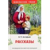 Астафьев В. Рассказы (ВЧ) Астафьев В. Рассказы (ВЧ)