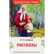 Астафьев В. Рассказы (ВЧ)