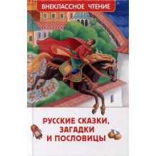Русские сказки, загадки и пословицы (ВЧ)