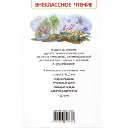 Даль В. Русские сказки (ВЧ)