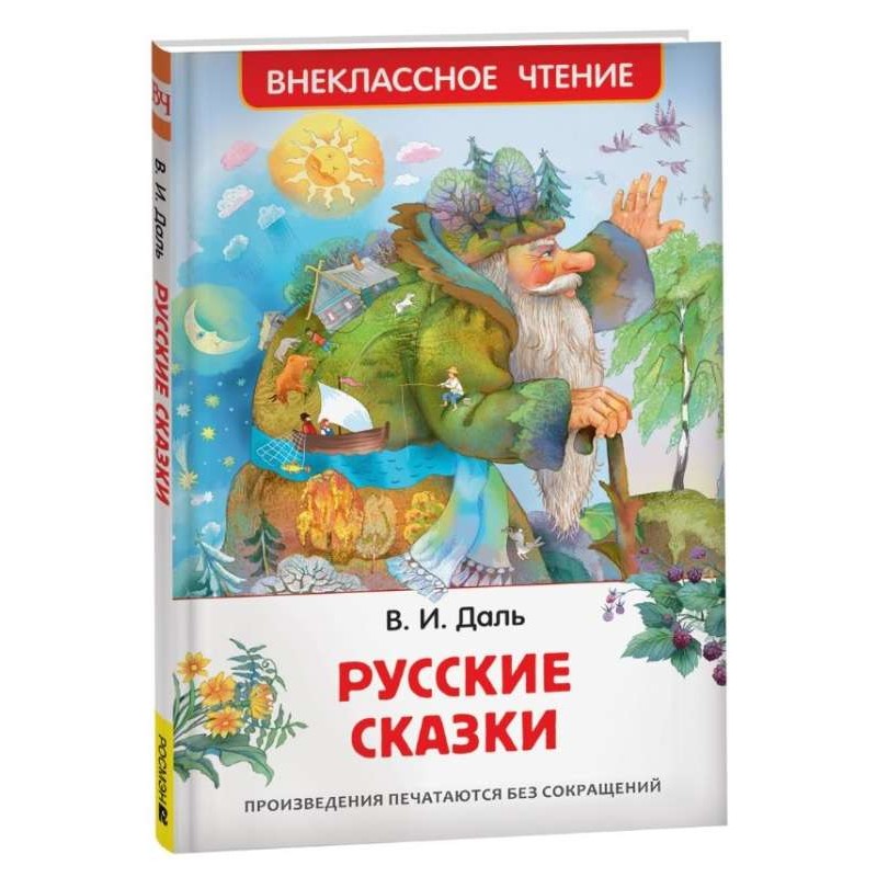 Даль В. Русские сказки (ВЧ) Даль В. Русские сказки (ВЧ)