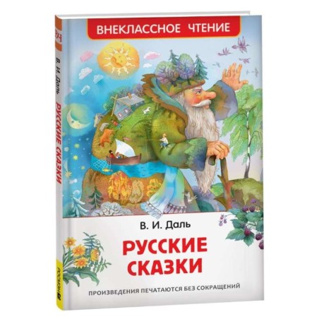 Даль В. Русские сказки (ВЧ)