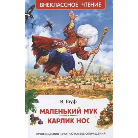 Маленький Мук. Карлик Нос. Сказки В. Гауфа (ВЧ)