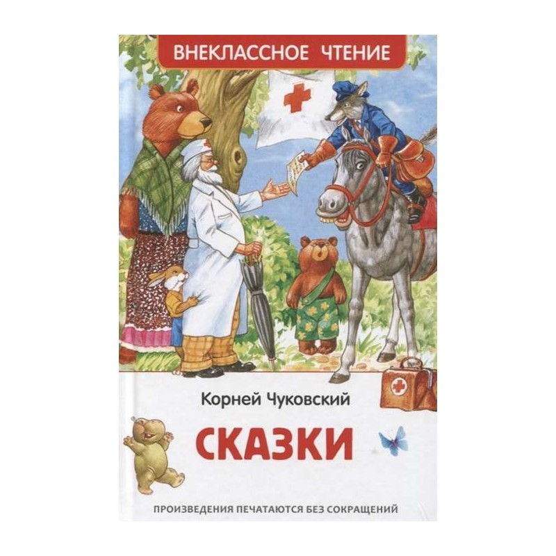 Чуковский К. Сказки (ВЧ) Чуковский К. Сказки (ВЧ)