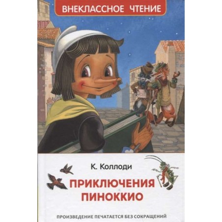 Коллоди К. Приключения Пиноккио (ВЧ)