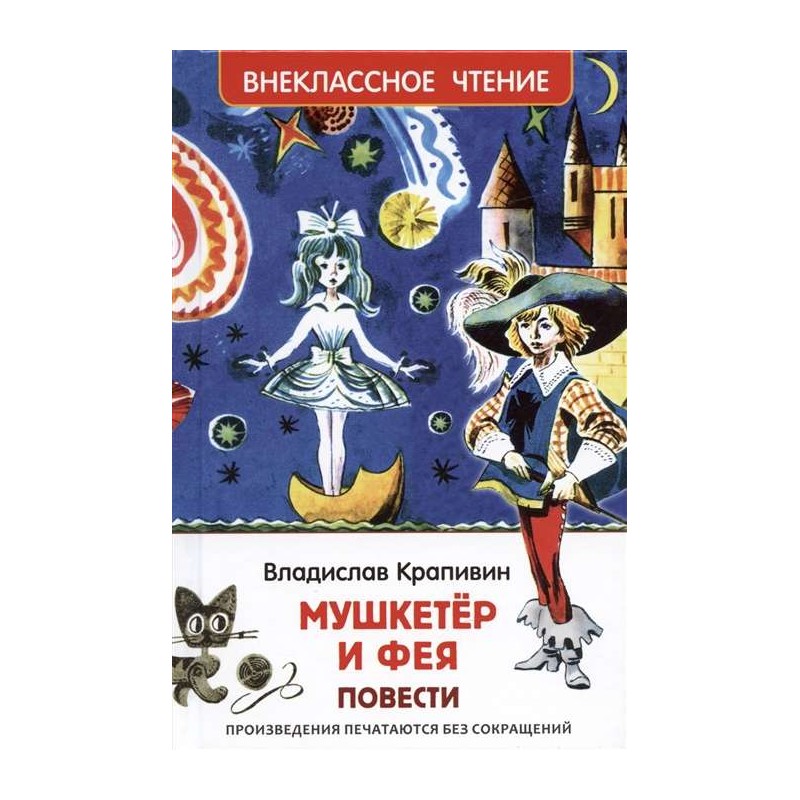 Крапивин Владислав. Мушкетер и фея (ВЧ) Крапивин Владислав. Мушкетер и фея (ВЧ)