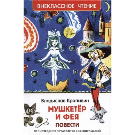 Крапивин Владислав. Мушкетер и фея (ВЧ)