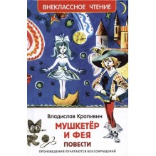 Крапивин Владислав. Мушкетер и фея (ВЧ)