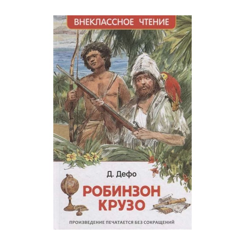Дефо Даниэль. Робинзон Крузо (ВЧ) Дефо Даниэль. Робинзон Крузо (ВЧ)