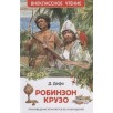 Дефо Даниэль. Робинзон Крузо (ВЧ) Дефо Даниэль. Робинзон Крузо (ВЧ)
