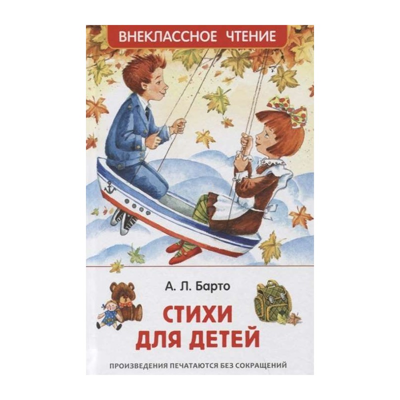 Барто Агния. Стихи для детей (ВЧ)