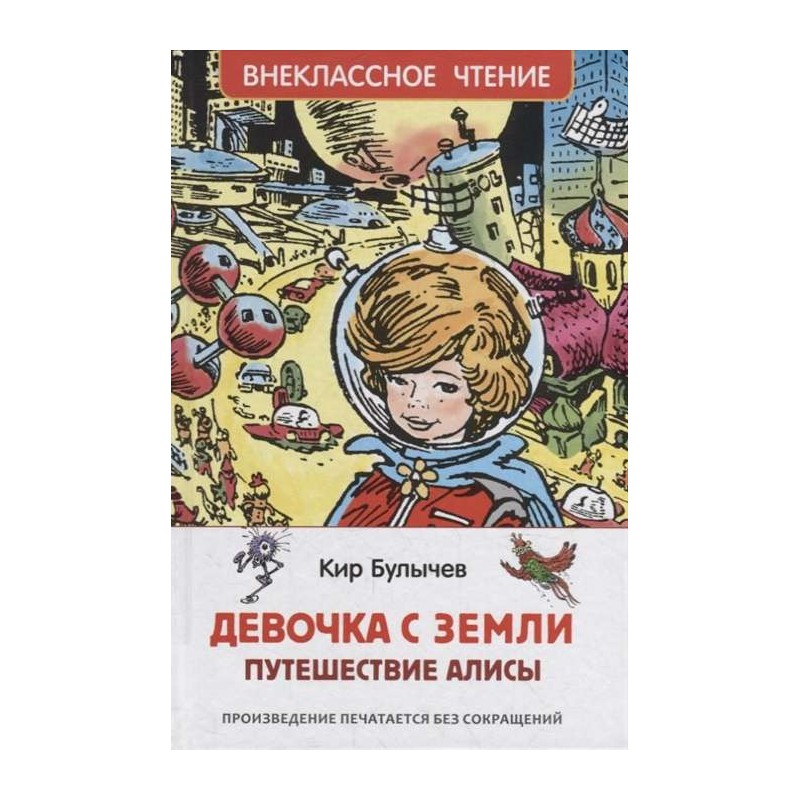 Булычев Кир. Девочка с Земли (Путешествие Алисы) (ВЧ)