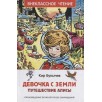 Булычев Кир. Девочка с Земли (Путешествие Алисы) (ВЧ)