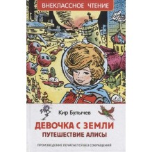 Булычев Кир. Девочка с Земли (Путешествие Алисы) (ВЧ)