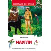Киплинг Редьярд. Маугли (ВЧ) Киплинг Редьярд. Маугли (ВЧ)