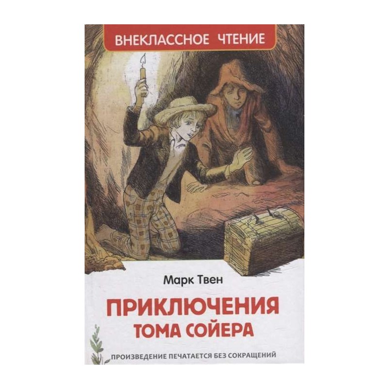 Твен Марк. Приключения Тома Сойера (ВЧ) Твен Марк. Приключения Тома Сойера (ВЧ)